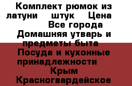 Комплект рюмок из латуни 18 штук. › Цена ­ 2 000 - Все города Домашняя утварь и предметы быта » Посуда и кухонные принадлежности   . Крым,Красногвардейское